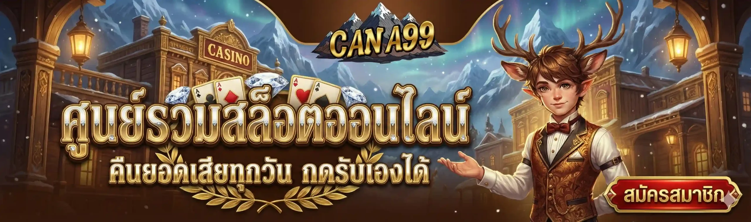 CANA99 | ศูนย์รวมสล็อตออนไลน์ คืนยอดเสียทุกวัน กดรับเองได้